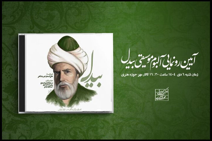رونمایی از آلبوم «بیدل» در حوزه هنری؛ سه استعداد معرفی میشوند