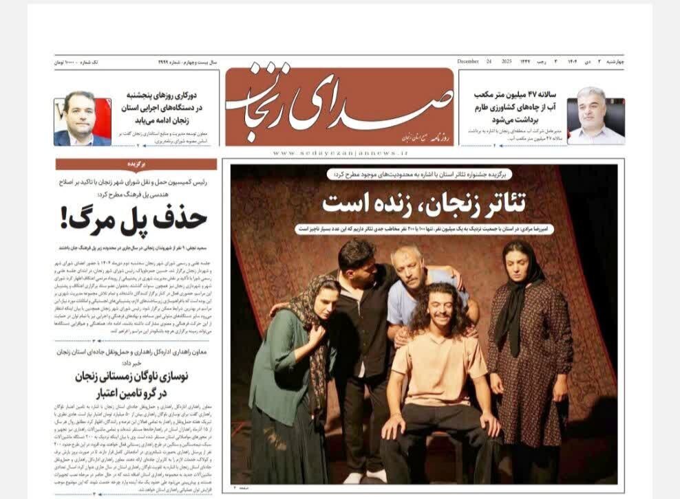 صفحه اول روزنامه های زنجان ۳ دی ۱۴۰۴