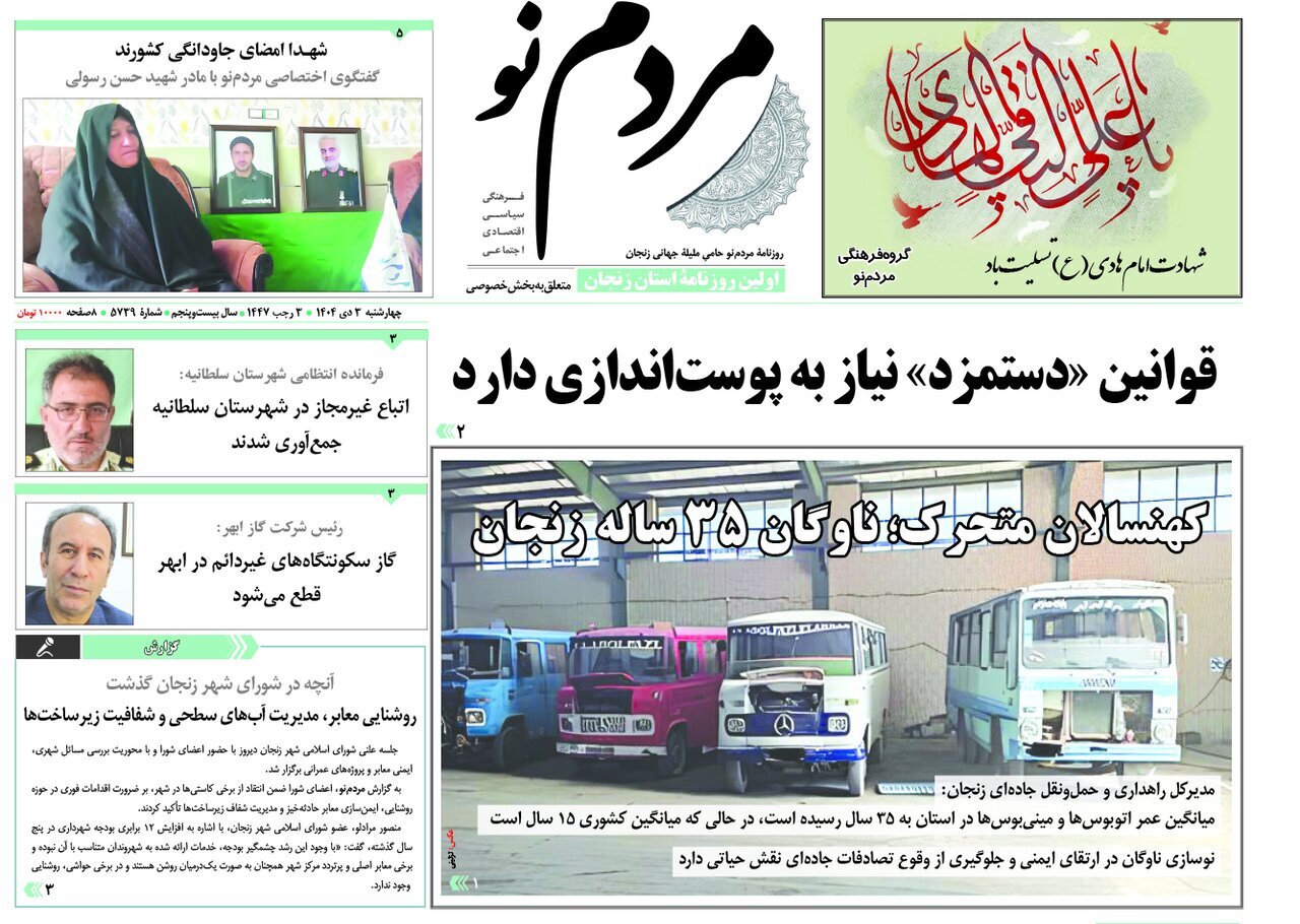 صفحه اول روزنامه های زنجان ۳ دی ۱۴۰۴