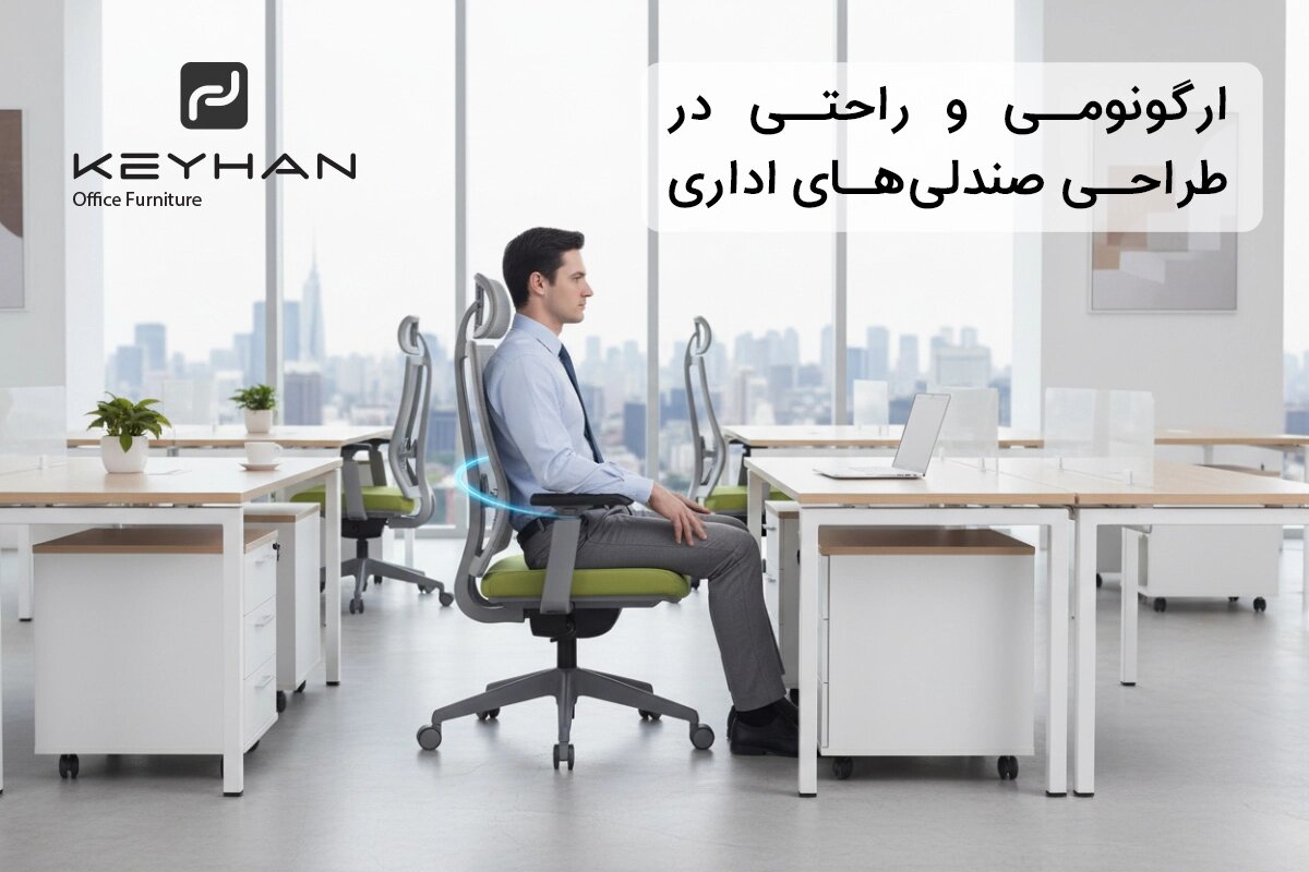 کیفیت و طراحی صندلی‌های اداری کیهان؛ استانداردی برای راحتی و دوام