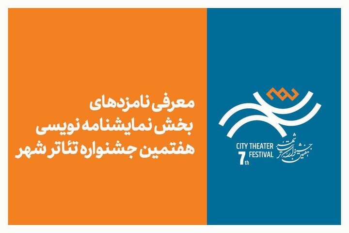 معرفی نامزدهای بخش نمایشنامه‌نویسی هفتمین جشنواره تئاتر «شهر»