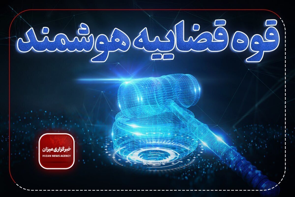 پیشگیری هوشمند از وقوع جرم با سامانه «اعتبار معاملاتی اشخاص» / استقبال جامعه حقوقی از اقدام عملی عدلیه در جهت کاهش مخاطره معاملات