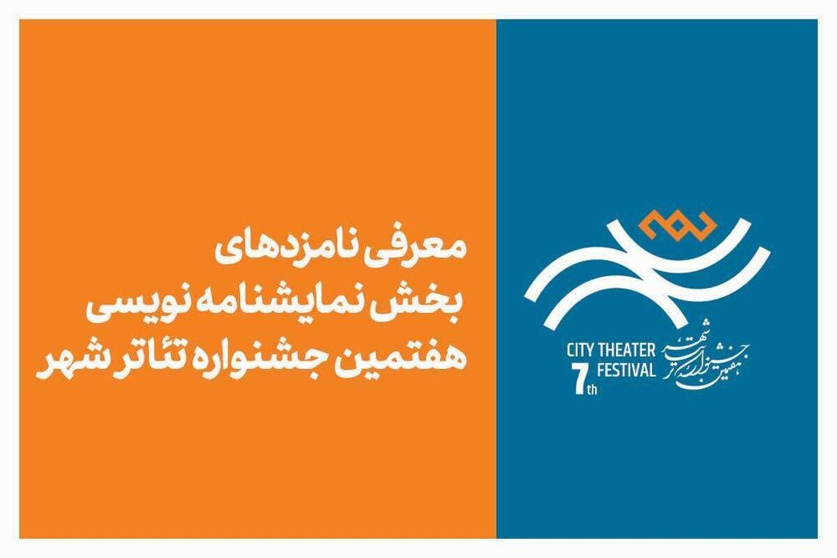 معرفی نامزد‌های بخش نمایشنامه‌نویسی هفتمین جشنواره تئاتر «شهر»