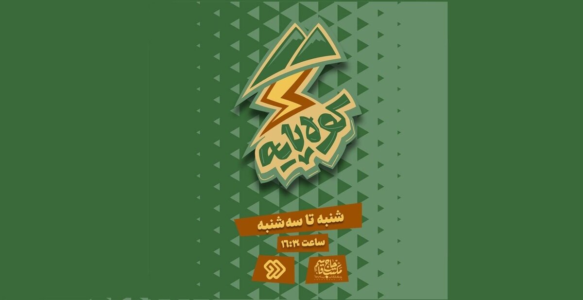 «کوهپایه» گفتوگویی بیواسطه میان نوجوان امروز و مکتب حاج قاسم