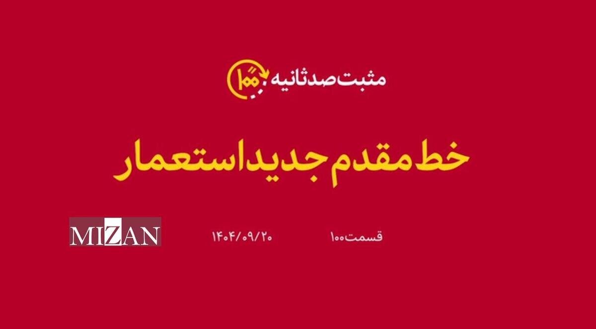 مثبت۱۰۰ثانیه | خط مقدم جدید استعمار