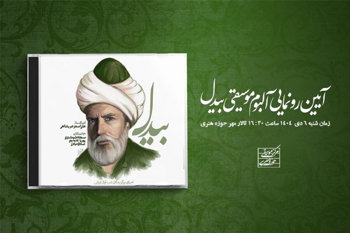 رونمایی از آلبوم «بیدل»؛ ثمره شبهای آواز ایرانی و معرفی سه استعداد برگزیده