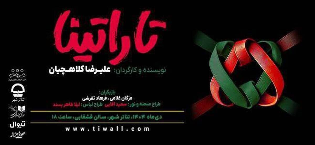 «تاراتینا» در سالن قشقایی روی صحنه می‌رود