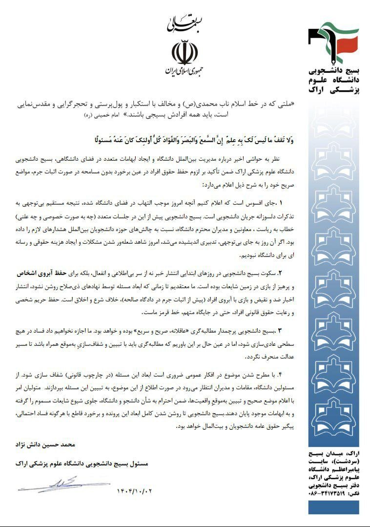 بیانیه بسیج دانشجویی دانشگاه علوم پزشکی اراک پیرامون حواشی اخیر در مدیریت امور بینالملل