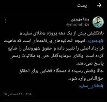 واکنش توییتری دانشجویان به پروژه طلای سفید بجنورد/ الحاقات شائبه‌برانگیز است