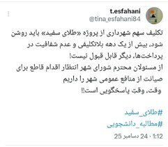 واکنش توییتری دانشجویان به پروژه طلای سفید بجنورد/ الحاقات شائبه‌برانگیز است