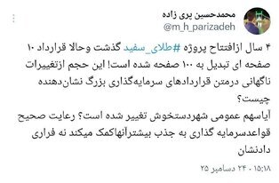 واکنش توییتری دانشجویان به پروژه طلای سفید بجنورد/ الحاقات شائبه‌برانگیز است