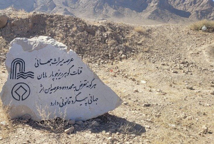 میراث فرهنگی کرمان: قنات ثبت جهانی گوهرریز جوپار به صورت اضطراری مرمت میشود