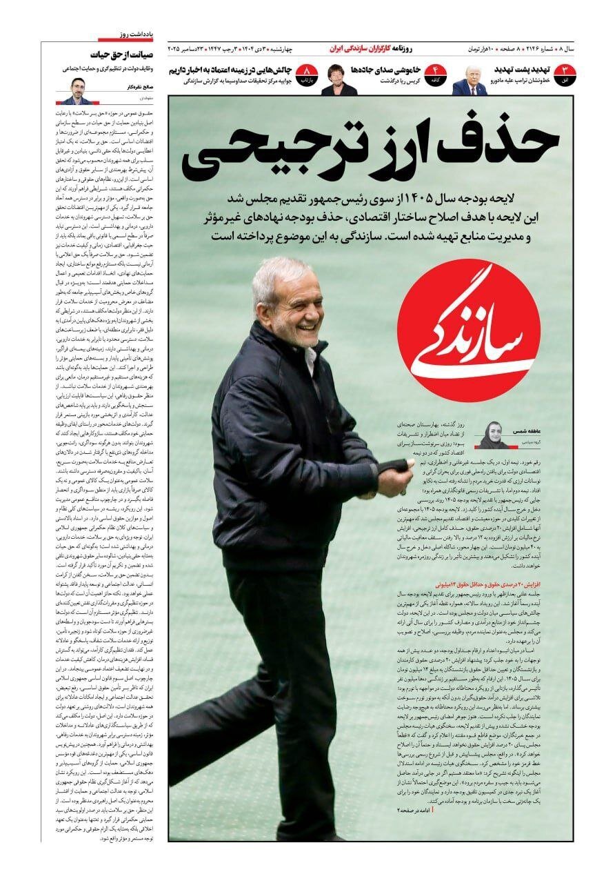 صفحه نخست روزنامه‌ها - چهارشنبه ۳ دی