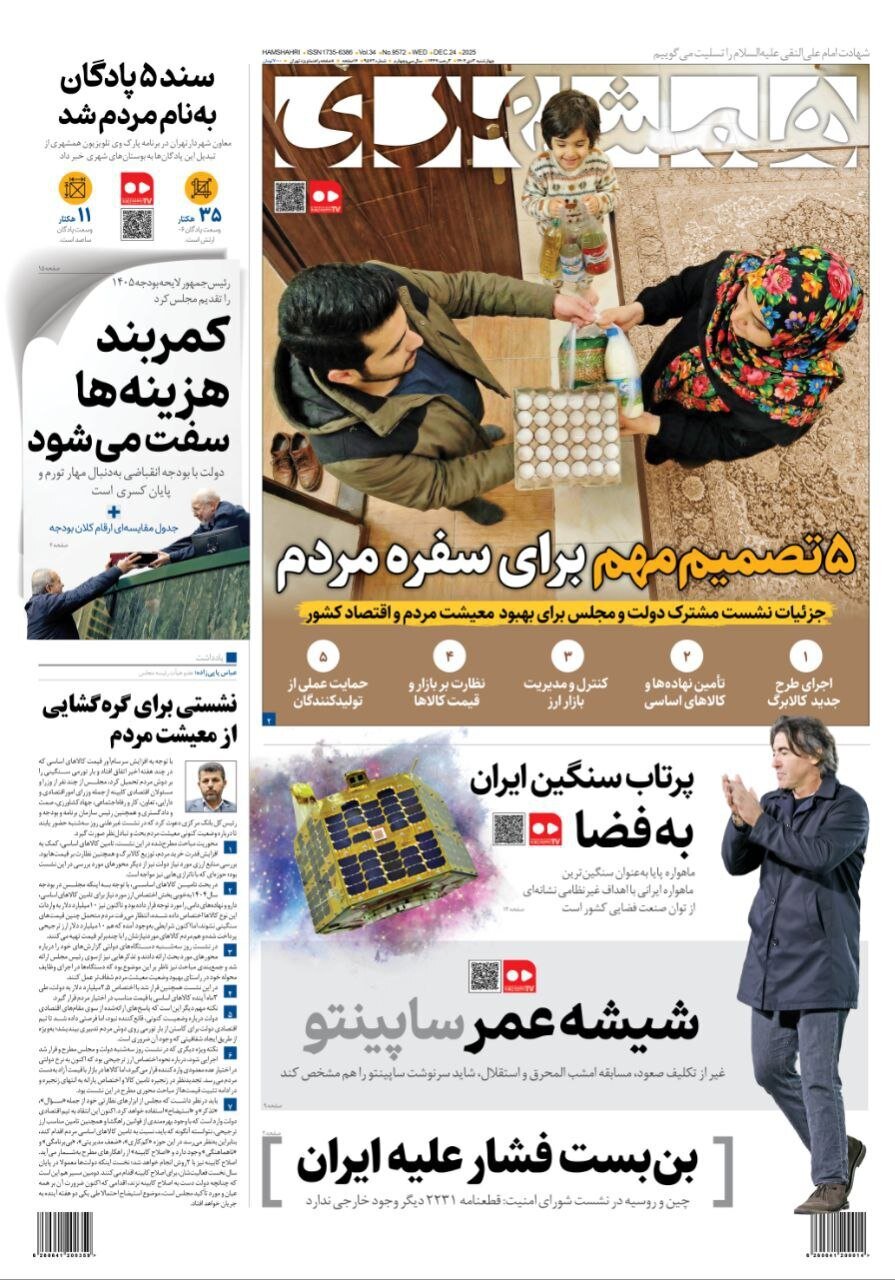 صفحه نخست روزنامه‌ها - چهارشنبه ۳ دی