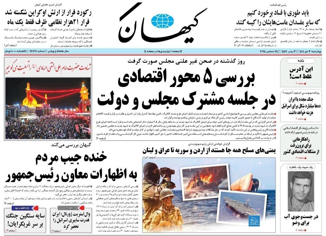 صفحه نخست روزنامه‌ها - چهارشنبه ۳ دی