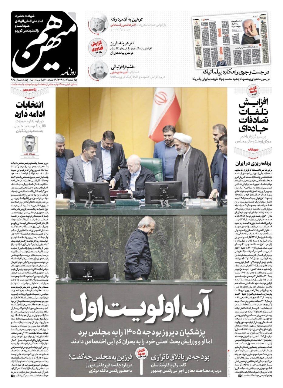 صفحه نخست روزنامه‌ها - چهارشنبه ۳ دی