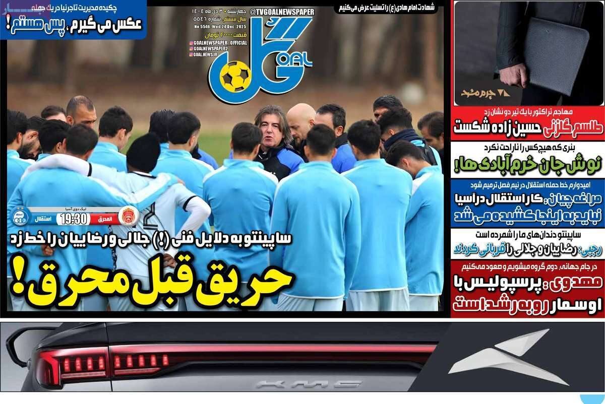 صفحه نخست روزنامه‌ها - چهارشنبه ۳ دی