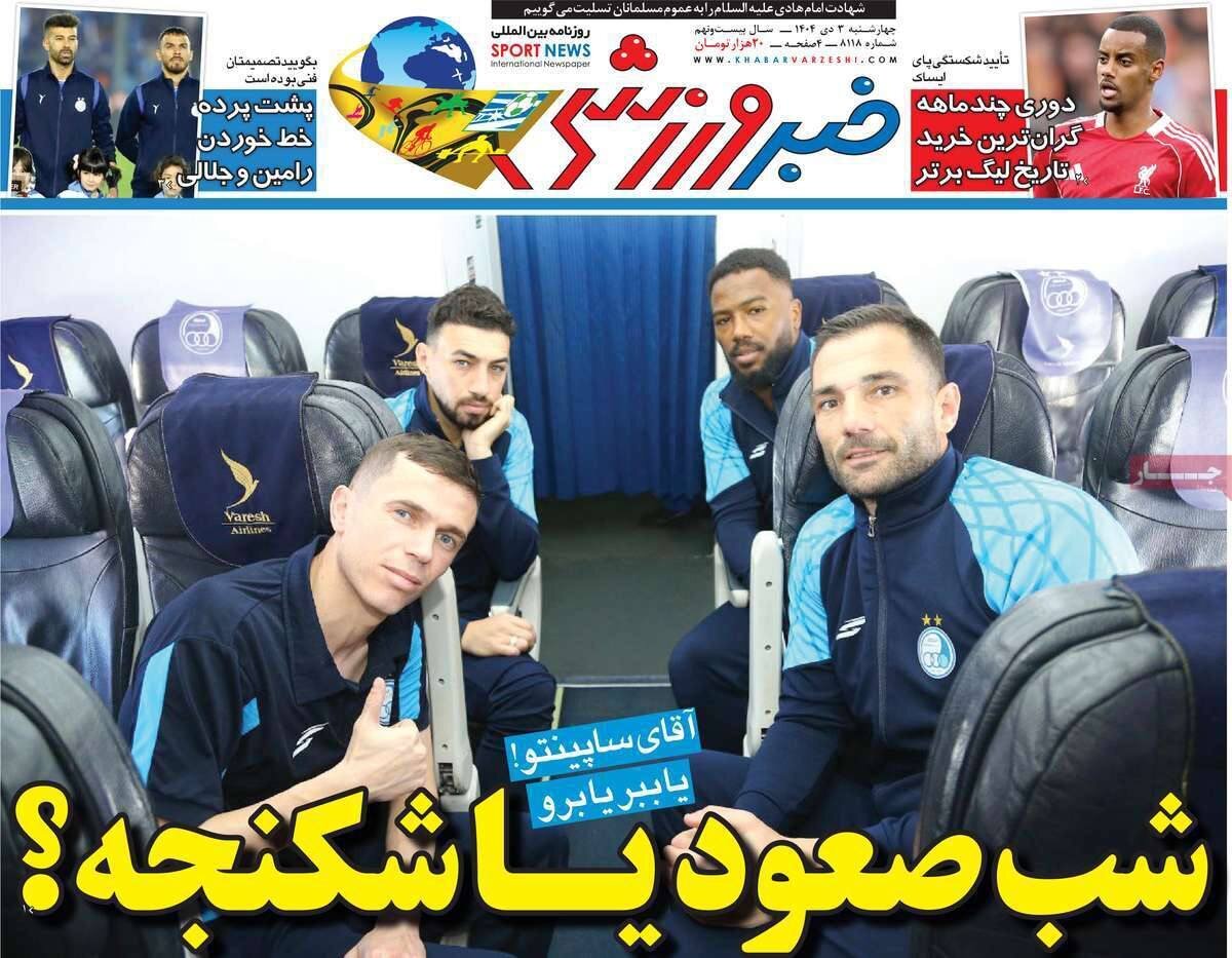 صفحه نخست روزنامه‌ها - چهارشنبه ۳ دی