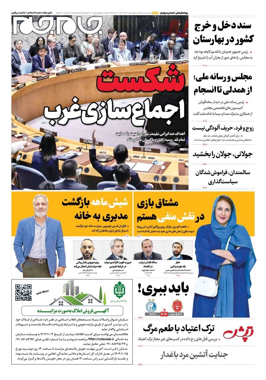 صفحه نخست روزنامه‌ها - چهارشنبه ۳ دی