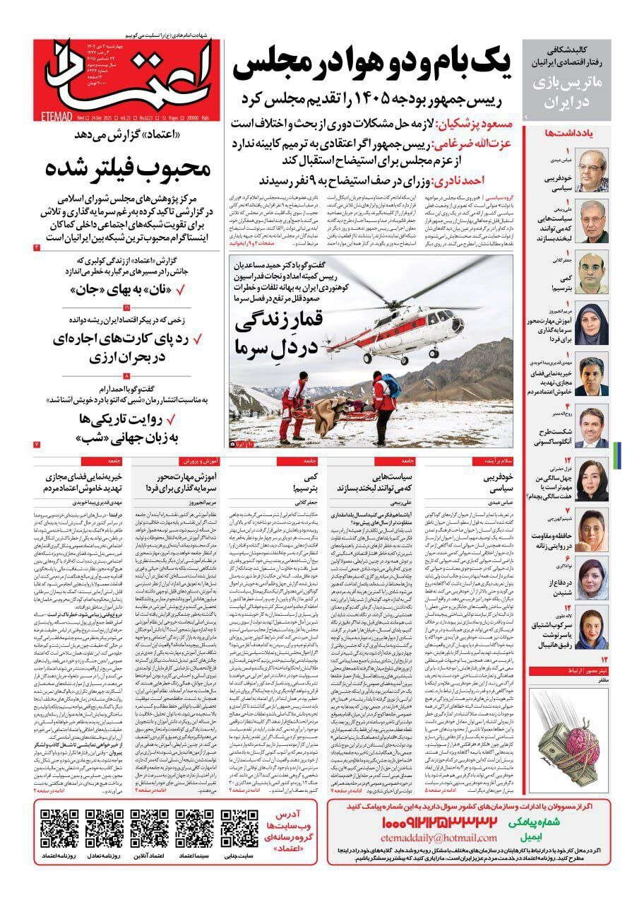 صفحه نخست روزنامه‌ها - چهارشنبه ۳ دی