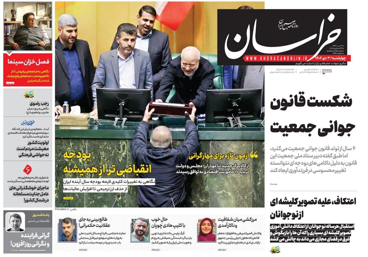 صفحه نخست روزنامه‌ها - چهارشنبه ۳ دی