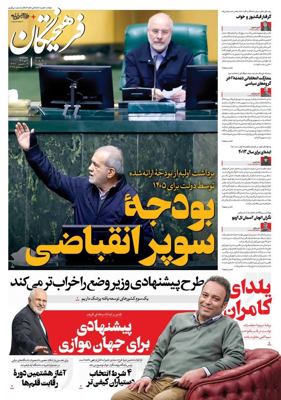 صفحه نخست روزنامه‌ها - چهارشنبه ۳ دی