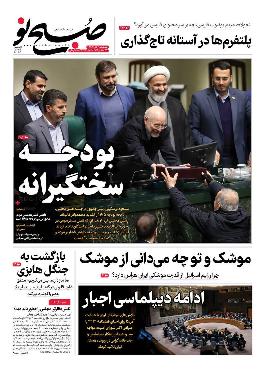 صفحه نخست روزنامه‌ها - چهارشنبه ۳ دی