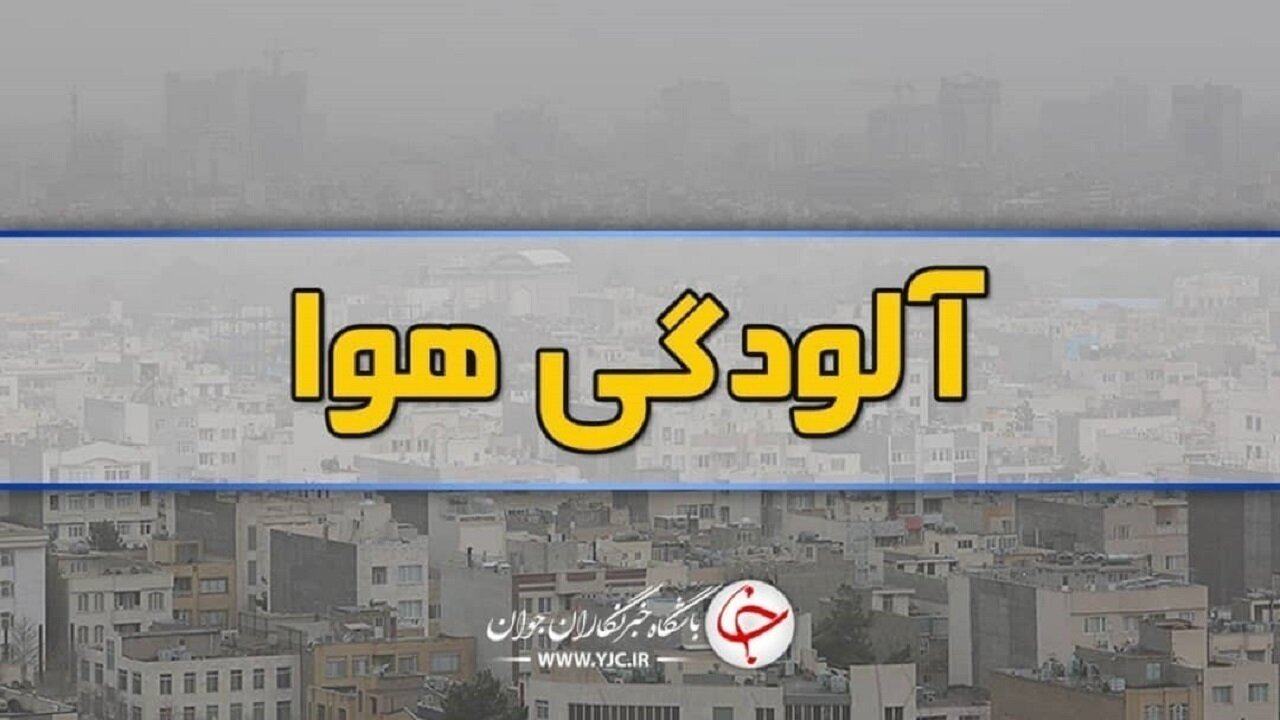 هوای ۹ شهر خوزستان ناسالم برای گروه‌های حساس