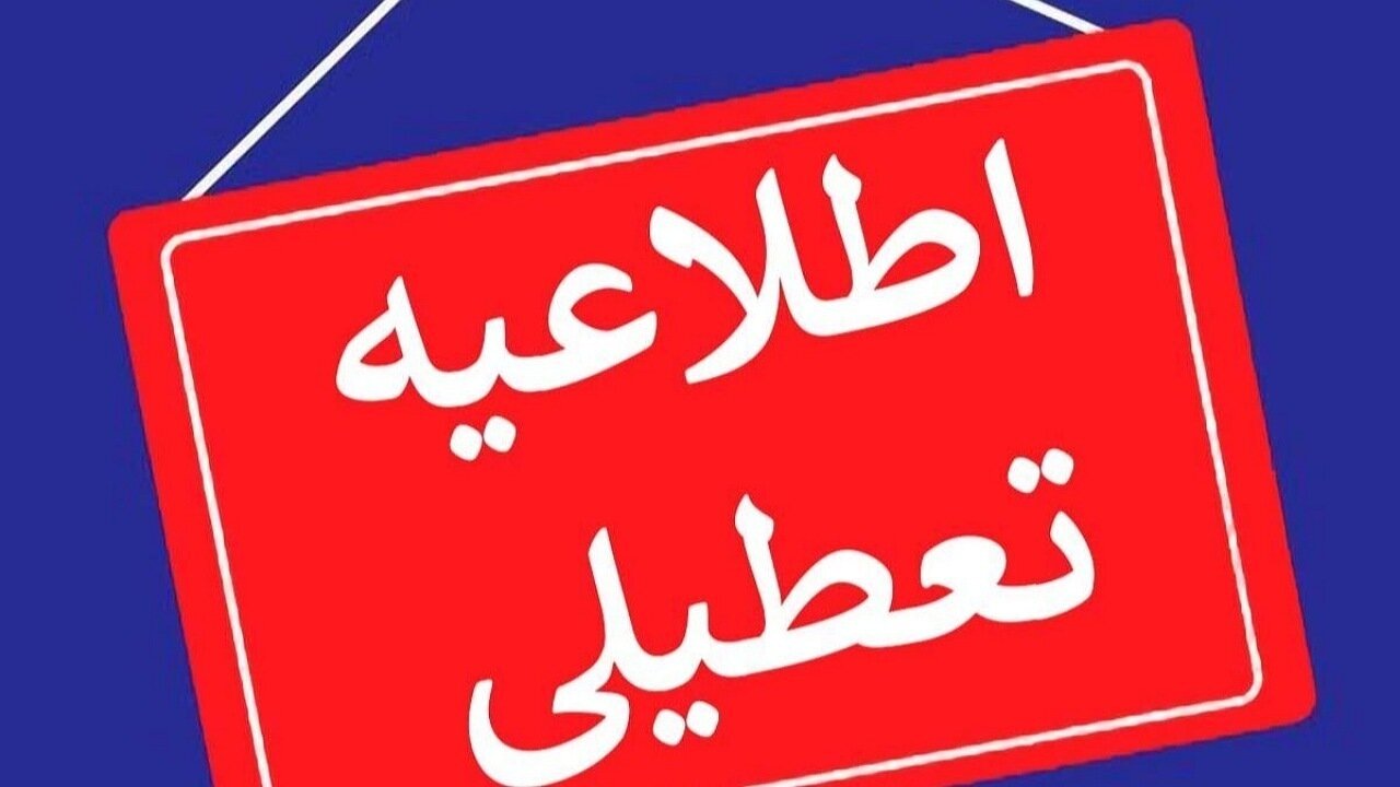 فعالیت آموزشی استان قزوین فردا غیرحضوری شد