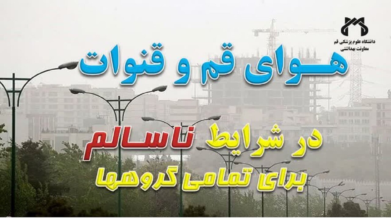 هوای قم و قنوات ناسالم است