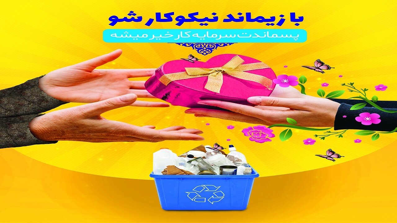 هر بطری یک لبخند؛ مشارکت شهروندان قمی در پویش انساندوستانه زیماند