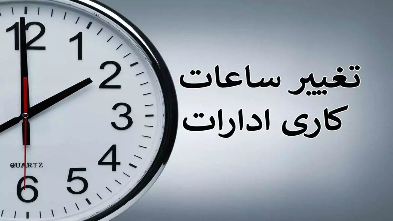 کارمندان شهرداری تهران در انتظار اجرا شدن تغییر ساعت جدید ادارات