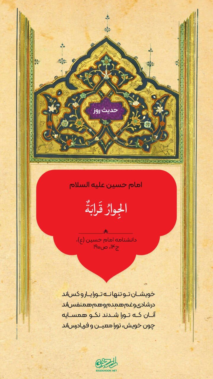 حکمت/ همسایگی خویشاوندی است
