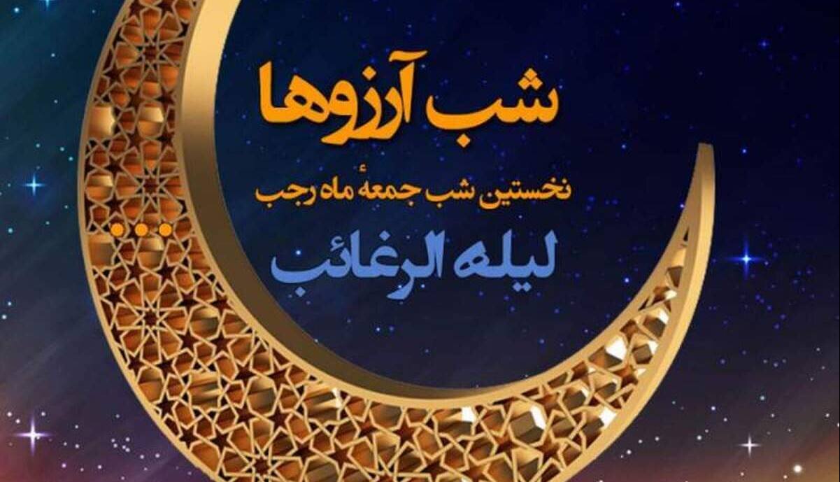 تقویم تاریخ/ «لیلة الرغائب» یا «شب آرزوها»