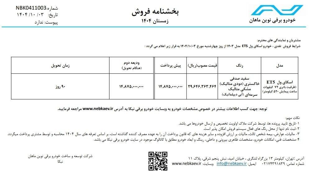 شرایط فروش و قیمت جدید اسکای ول ET5 اعلام شد – دی ۱۴۰۴