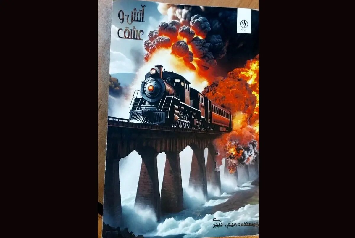 «آتش و عشق» منتشر شد