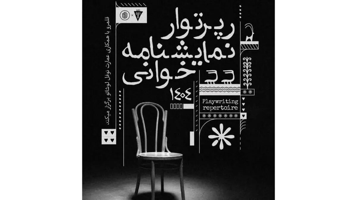 برگزاری رپرتوار نمایشنامه‌خوانی آثار کلاسیک جهان در دی‌ماه