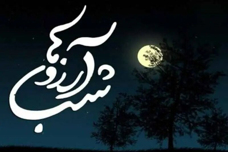 اعمال شب آرزوها / لیله الرغائب چیست؟