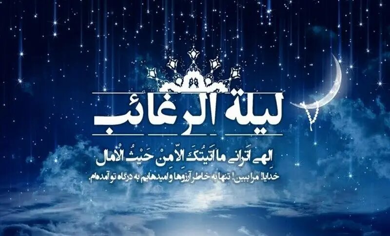 اعمال شب آرزوها / لیله الرغائب چیست؟