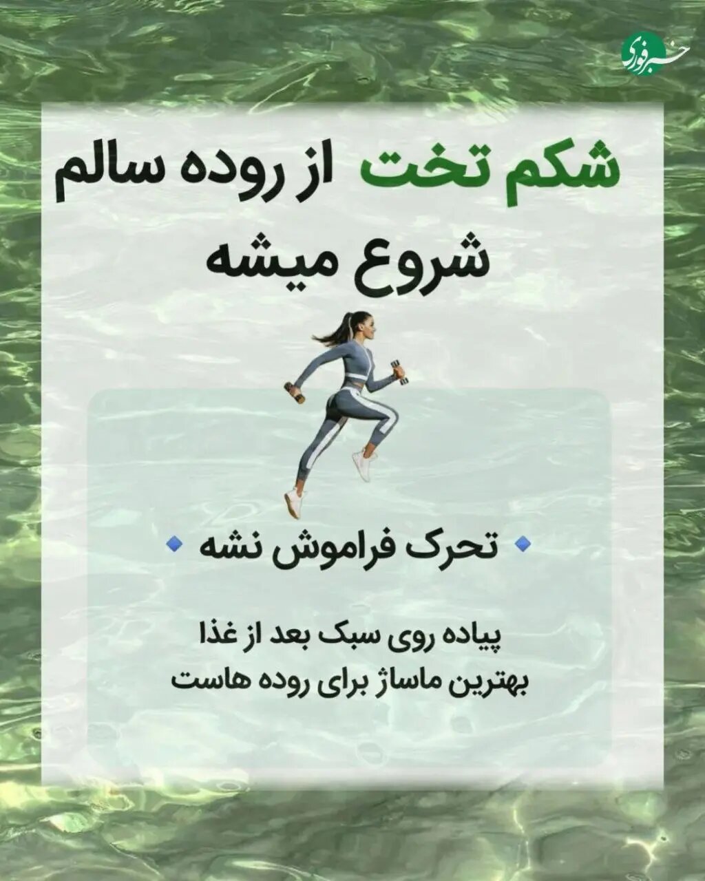 شکم صاف با یک عادت ساده