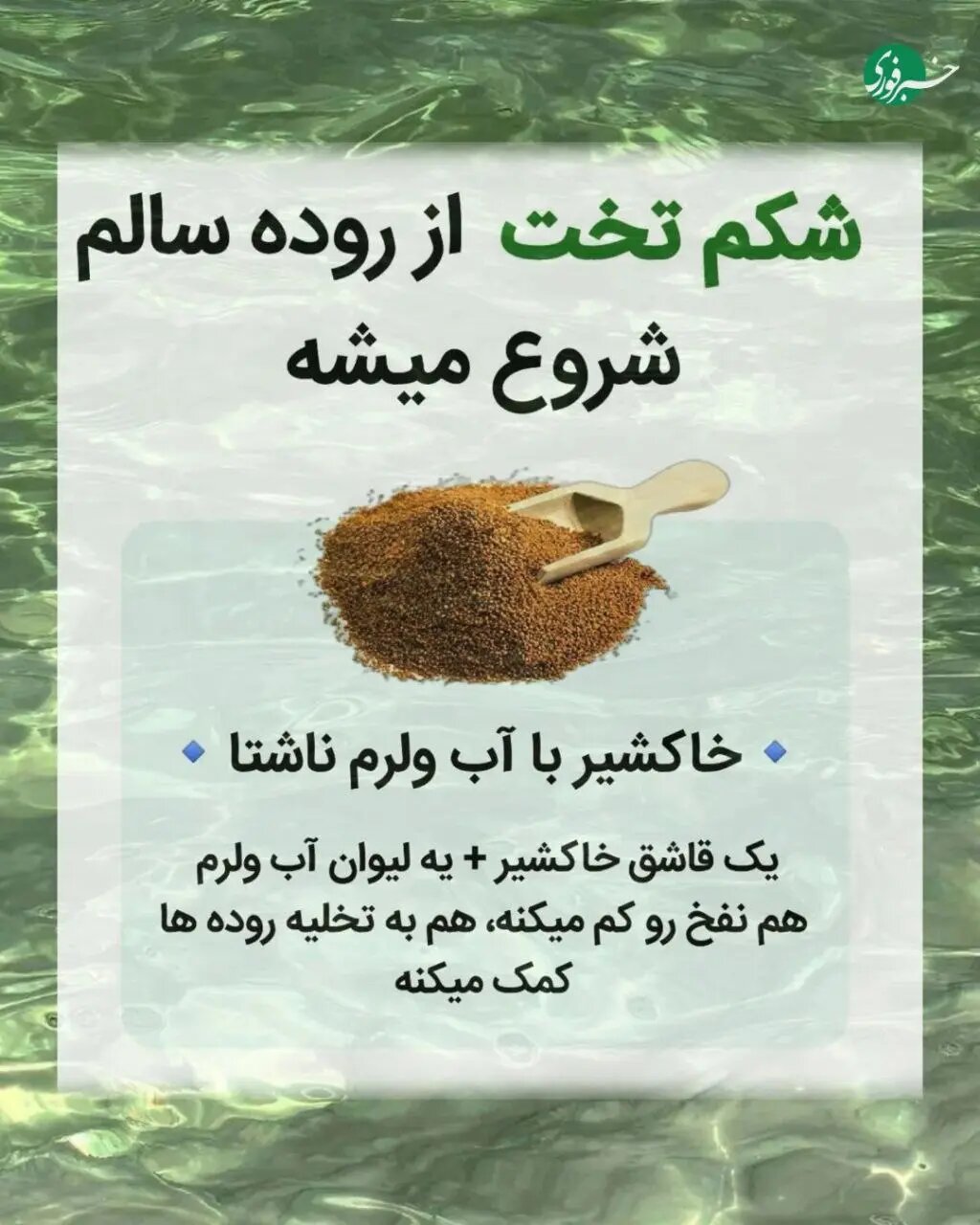 شکم صاف با یک عادت ساده