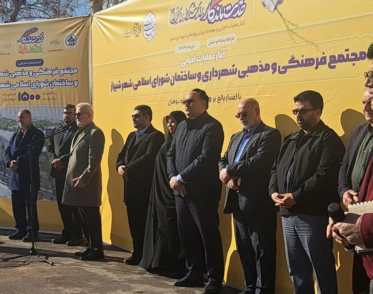 عملیات اجرایی مجتمع بزرگ اداری، فرهنگی و مذهبی شهرداری شیراز آغاز شد