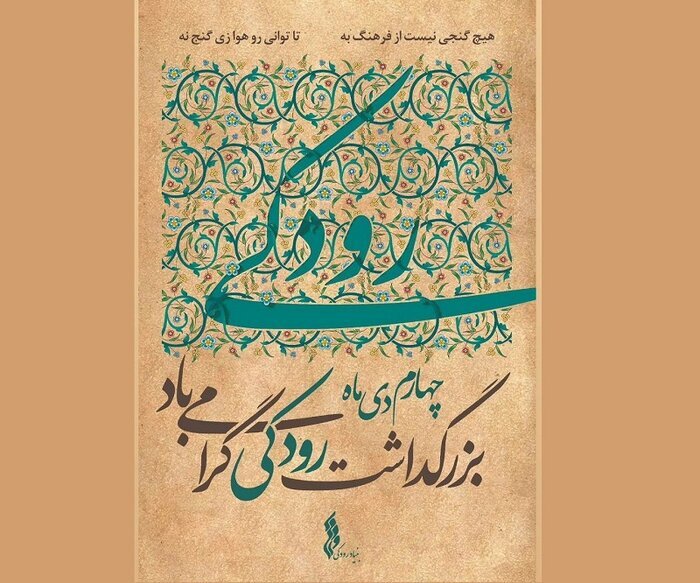 رودکی میراث خرد و انسان‌دوستی را بنیان گذاشت