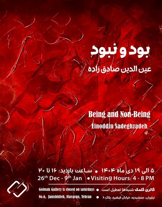 گالری گردی در آخرین جمعه سال ۲۰۲۵ میلادی/ از دیوهای مقدس تا ببین و بگذر