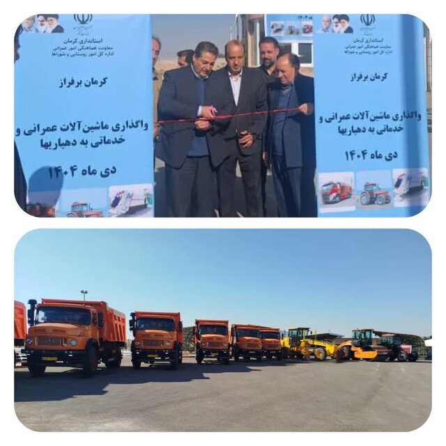 واگذاری ۹۰ دستگاه ماشینآلات عمرانی و خدماتی به دهیاریهای استان کرمان