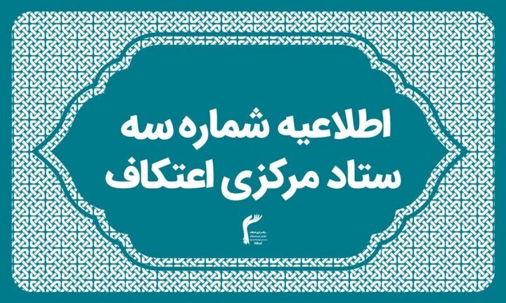 برگزاری گستردهترین یادواره شهید سلیمانی و شهدای اقتدار در اعتکاف