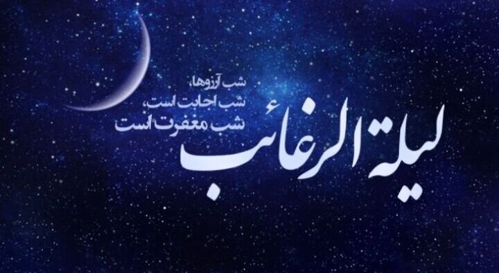 لیلة‌الرغائب فرصتی برای تقرب یک‌شبه به رحمت الهی است
