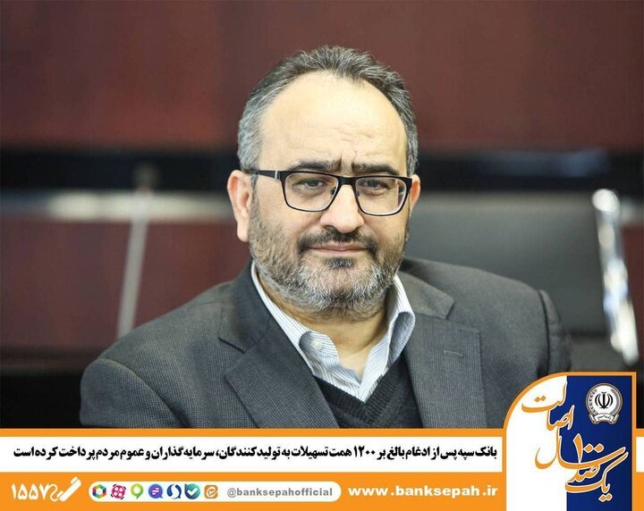 بانک سپه پس از ادغام بالغ بر 1200 همت تسهیلات پرداخت کرده است
