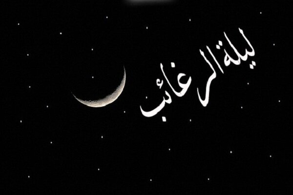 لیلةالرغائب؛ شب بازگشت دلها به آستان رحمت