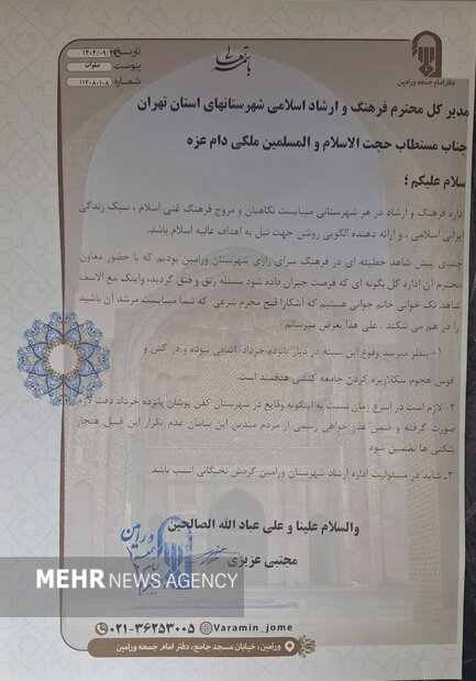 نامه امام جمعه ورامین به ارشاد تهران درباره تکخوانی بانوی جوان